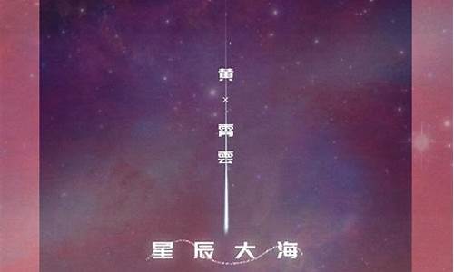 《星辰大海》黄霄云歌词_《星辰大海》黄霄云歌词完整版