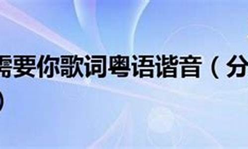 分分钟需要你粤语谐音歌词回春丹_分分钟需要你粤语谐音歌词