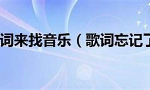 怎么根据歌词找歌_如何根据歌词寻找一首歌