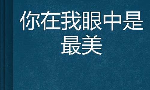 你在我心中是最美_你在我心中是最美只有相爱的人才能体会