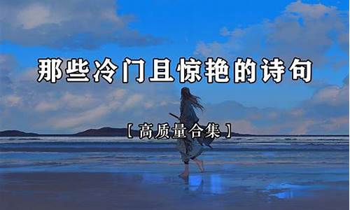 冷门又惊艳的歌词_冷门又惊艳的歌词是什么歌