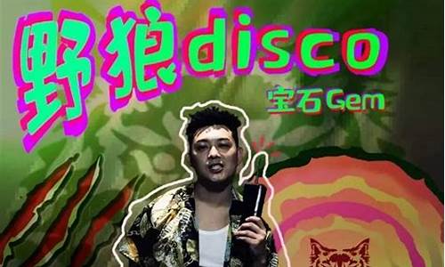 野狼disco歌词_野狼disco歌词表达什么意思