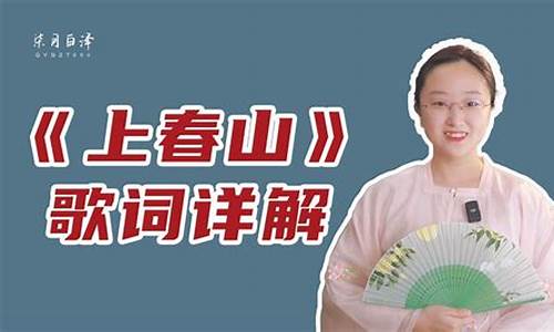 上山这首歌表达什么意思_上春山歌词文案怎么写简单