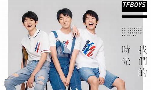 TFBOYS出新歌明天见_tfboys新歌明天见歌词