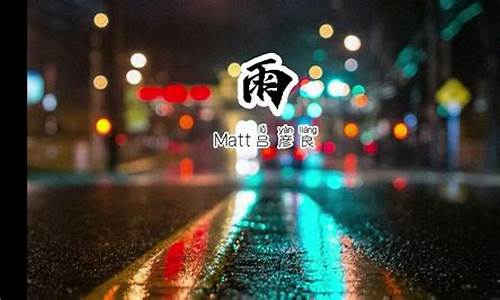 雨歌词吕彦良歌词含义_雨歌词吕彦良歌词含义解释