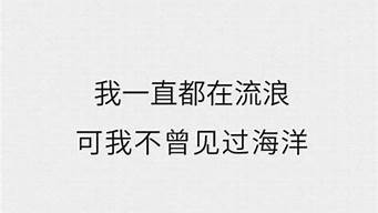 我一直都在流浪可我不曾见过海洋是什么歌_我一直都在流浪可我不曾见过海洋是什么歌曲