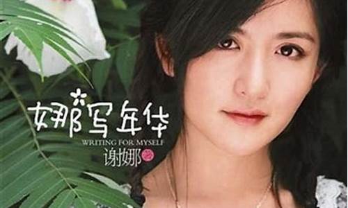 谢娜娜写年华