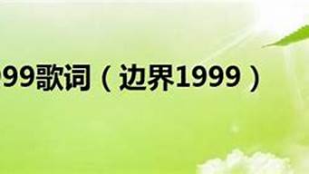 边界1999_边界1999许美静歌词