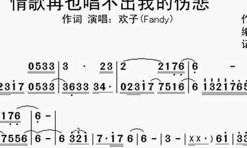 情歌再也唱不出我的伤悲_情歌再也唱不出我的伤悲 欢子