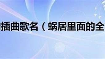 蜗居里面的歌曲_蜗居里面的歌曲有哪些歌