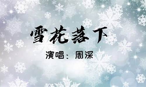 雪花落下_雪花落下歌曲周深