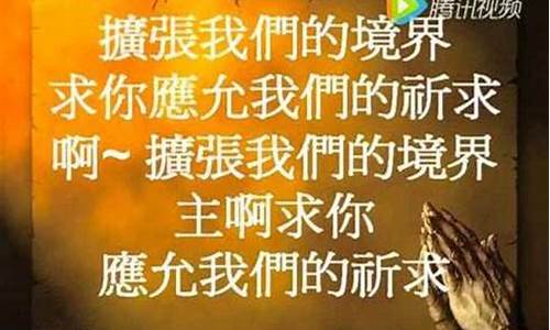 雅比斯的祷告_雅比斯的祈祷原唱