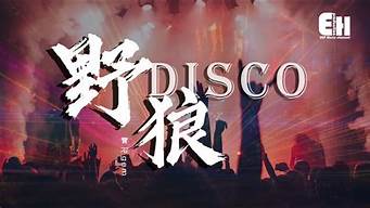 野狼disco原版_野狼disco原版谁唱的