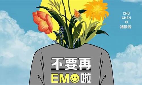 不要再emo啦