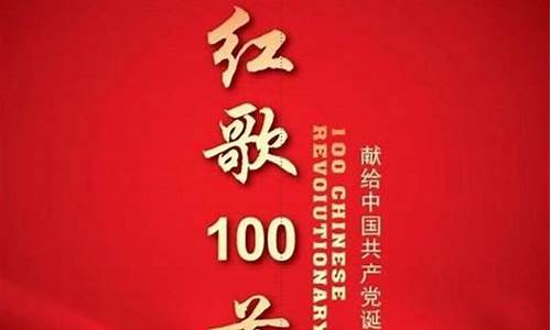 红歌100首_红歌100首经典老歌