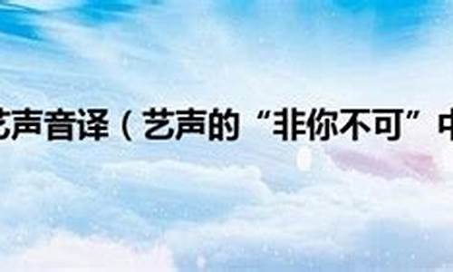 非你不可 艺声_非你不可艺声歌词