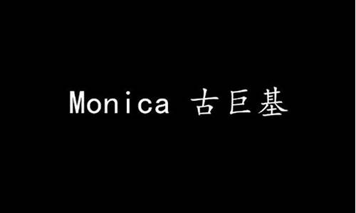 monica歌词_Monica歌词